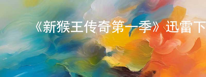 ﻿艾俊华的网络影视资源,﻿《新猴王传奇第一季》迅雷下载/在线观看-犯罪历史-美剧天堂